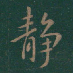 王羲之静书法图片