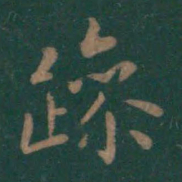 王羲之躁书法图片