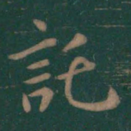 王羲之托书法图片