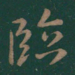 王羲之临书法图片