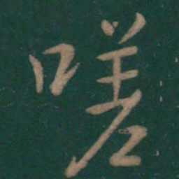 王羲之嗟书法图片
