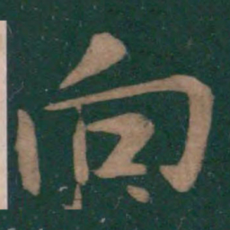 王羲之向书法图片