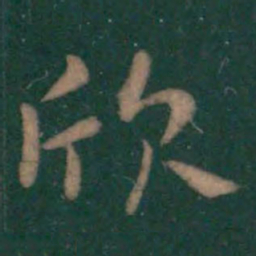 王羲之欣书法图片