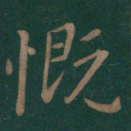 王羲之慨书法图片