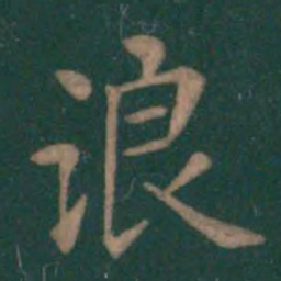 王羲之浪书法图片