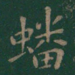 王宠丒书法图片
