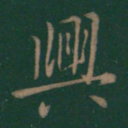 王羲之兴书法图片