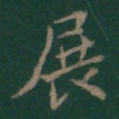 展书法图片
