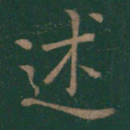 王羲之述书法图片