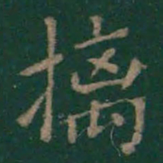 摛书法图片