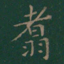 翥书法图片