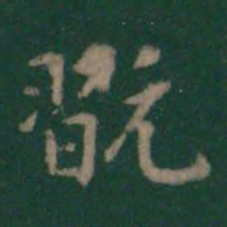 玩书法图片
