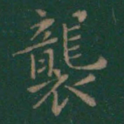 袭书法图片