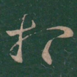 张旭䑓书法图片