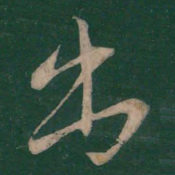 王羲之出书法图片