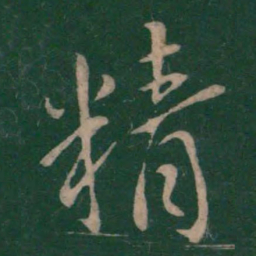 王羲之精书法图片