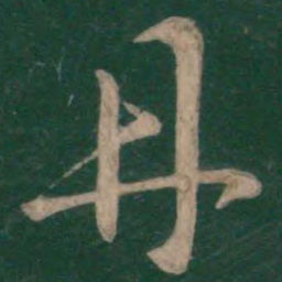 王羲之丹书法图片
