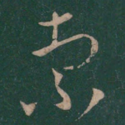 王羲之索书法图片