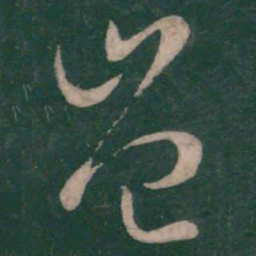 王羲之岂书法图片