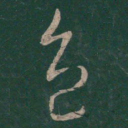 王羲之色书法图片