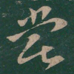 王羲之尝书法图片
