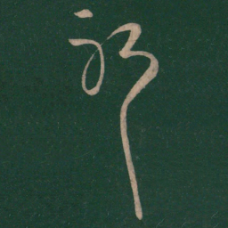 王羲之耶书法图片