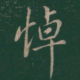 王羲之悼书法图片
