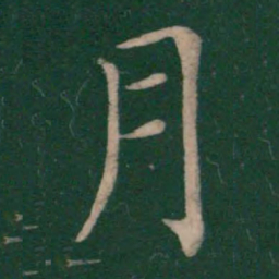 王羲之月书法图片