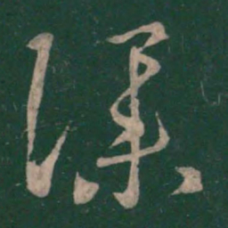 王羲之仆书法图片