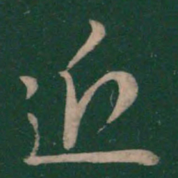 王羲之近书法图片