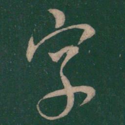 王羲之字书法图片