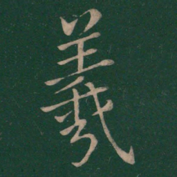 王羲之羲书法图片