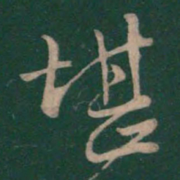 王羲之堪书法图片
