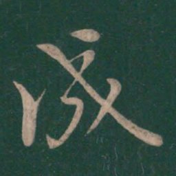 王羲之成书法图片