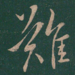 王羲之难书法图片