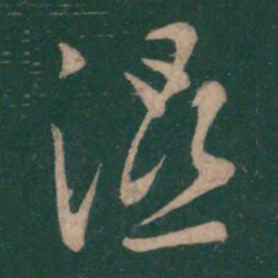 王羲之湿书法图片