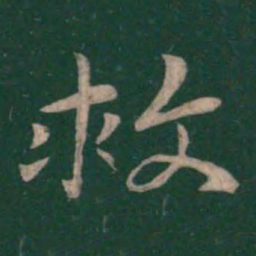 王羲之救书法图片