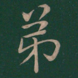 王羲之弟书法图片