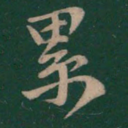 王羲之累书法图片