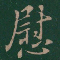 王羲之慰书法图片