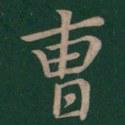 王羲之曹书法图片