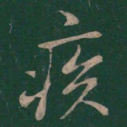 王羲之疾书法图片