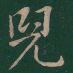 王羲之儿书法图片