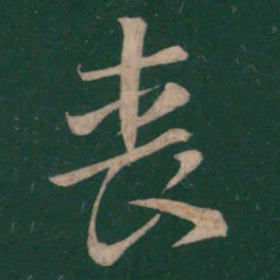 王羲之丧书法图片