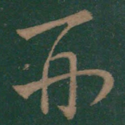 王羲之形书法图片