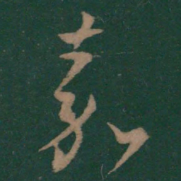 王羲之嘉书法图片