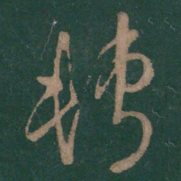 王羲之转书法图片