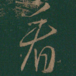 王羲之看书法图片
