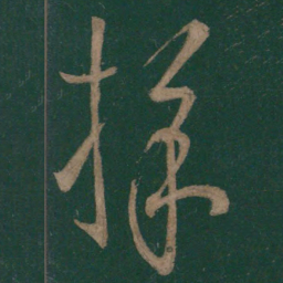 王羲之采书法图片