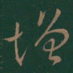 王羲之增书法图片
